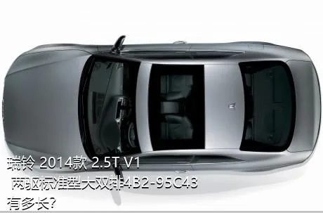 瑞铃 2014款 2.5T V1 两驱标准型大双排4B2-95C43有多长？