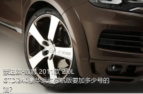 蒙迪欧-致胜 2011款 2.0L GTDi240豪华运动导航版要加多少号的油？
