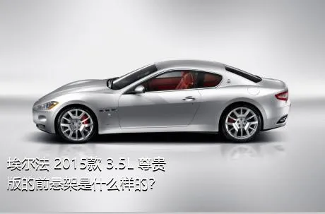 埃尔法 2015款 3.5L 尊贵版的前悬架是什么样的？