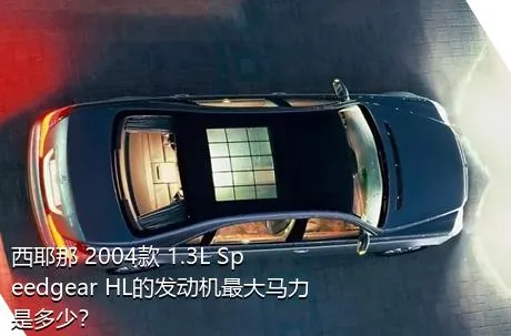 西耶那 2004款 1.3L Speedgear HL的发动机最大马力是多少？