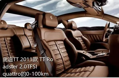 奥迪TT 2011款 TT Roadster 2.0TFSI quattro的0-100km/h成绩是多少？