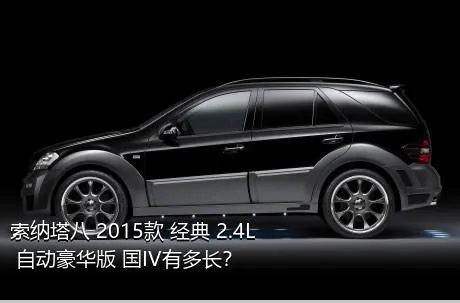 索纳塔八 2015款 经典 2.4L 自动豪华版 国IV有多长？