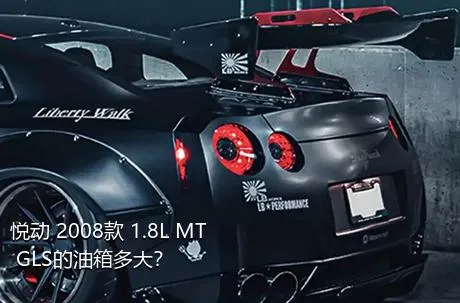 悦动 2008款 1.8L MT GLS的油箱多大？
