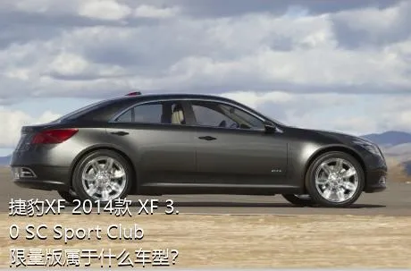 捷豹XF 2014款 XF 3.0 SC Sport Club限量版属于什么车型？
