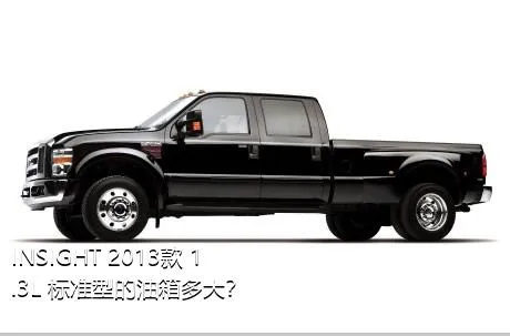 INSIGHT 2013款 1.3L 标准型的油箱多大？