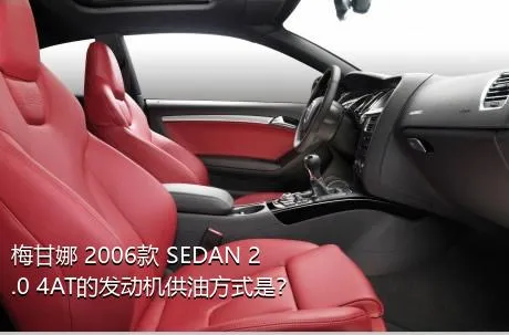 梅甘娜 2006款 SEDAN 2.0 4AT的发动机供油方式是？