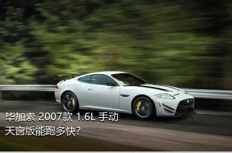 毕加索 2007款 1.6L 手动天窗版能跑多快？