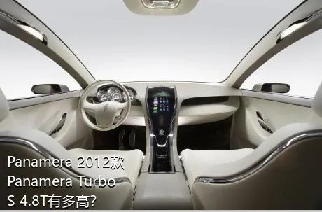 Panamera 2012款 Panamera Turbo S 4.8T有多高？