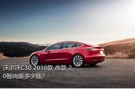 沃尔沃C30 2010款 改款 2.0智尚版多少钱？