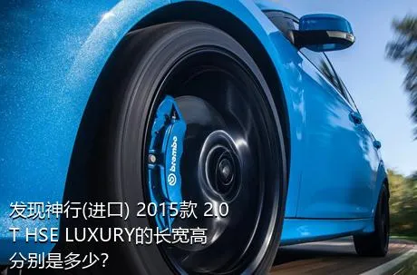 发现神行(进口) 2015款 2.0T HSE LUXURY的长宽高分别是多少？