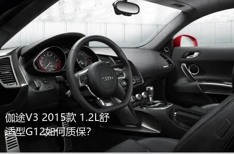 伽途V3 2015款 1.2L舒适型G12如何质保？