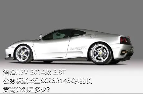 海格H5V 2014款 2.8T公务版豪华型SC28R143Q4的长宽高分别是多少？