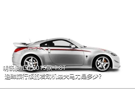 明锐(进口) 2015款 1.8T 逸臻旅行版的发动机最大马力是多少？