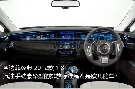 圣达菲经典 2012款 1.8T 汽油手动豪华型的排放标准是？是欧几的车？