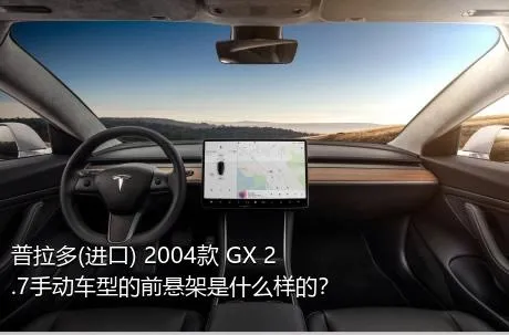 普拉多(进口) 2004款 GX 2.7手动车型的前悬架是什么样的？
