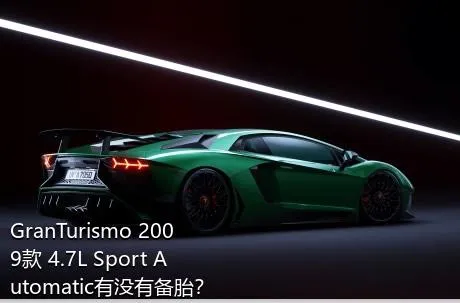 GranTurismo 2009款 4.7L Sport Automatic有没有备胎？