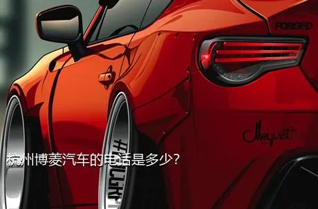 杭州博菱汽车的电话是多少？