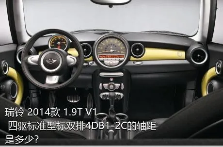 瑞铃 2014款 1.9T V1 四驱标准型标双排4DB1-2C的轴距是多少？