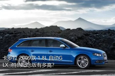 卡罗拉 2009款 1.8L 自动GLX-i特别纪念版有多高？