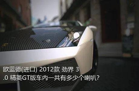欧蓝德(进口) 2012款 劲界 3.0 精英GT版车内一共有多少个喇叭？