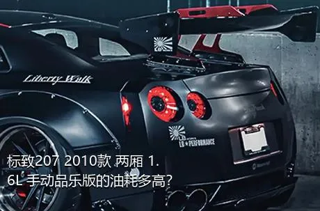 标致207 2010款 两厢 1.6L 手动品乐版的油耗多高？