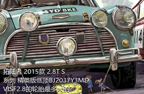 拓陆者 2015款 2.8T S系列 精英版低顶BJ2037Y3MDVISF2.8的轮胎是多大的？