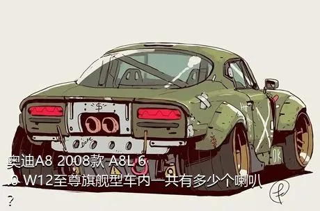 奥迪A8 2008款 A8L 6.0 W12至尊旗舰型车内一共有多少个喇叭？