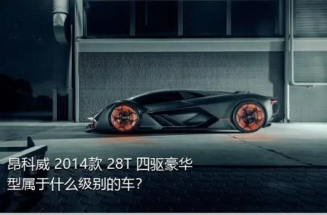 昂科威 2014款 28T 四驱豪华型属于什么级别的车？