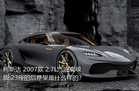 柯斯达 2007款 2.7L汽油高级版 23座的后悬架是什么样的？