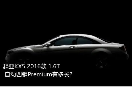 起亚KX5 2016款 1.6T 自动四驱Premium有多长？