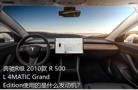 奔驰R级 2010款 R 500 L 4MATIC Grand Edition使用的是什么发动机？
