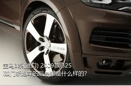 宝马3系(进口) 2009款 325i双门轿跑车的后悬架是什么样的？