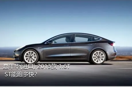 嘉年华(进口) 2013款 1.6T ST能跑多快？