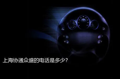 上海协通众盛的电话是多少？