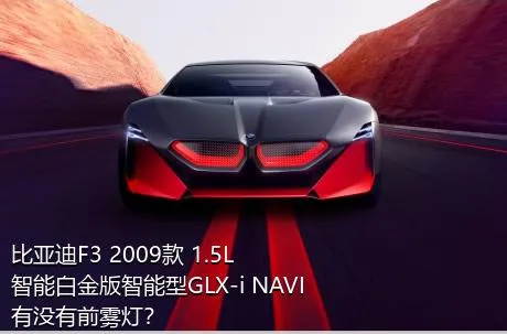 比亚迪F3 2009款 1.5L 智能白金版智能型GLX-i NAVI有没有前雾灯？