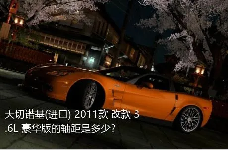 大切诺基(进口) 2011款 改款 3.6L 豪华版的轴距是多少？