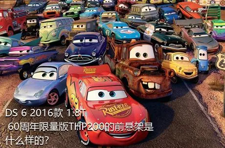 DS 6 2016款 1.8T 60周年限量版THP200的前悬架是什么样的？