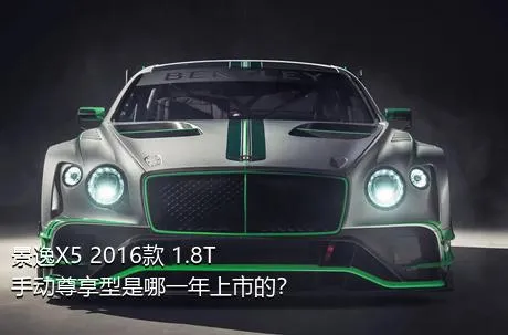景逸X5 2016款 1.8T 手动尊享型是哪一年上市的？