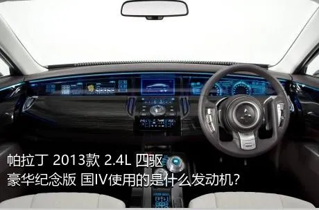 帕拉丁 2013款 2.4L 四驱豪华纪念版 国IV使用的是什么发动机？