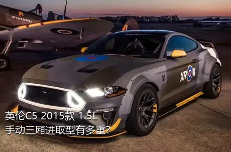 英伦C5 2015款 1.5L 手动三厢进取型有多重？