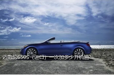 迈凯伦650S（进口）一次加多少升机油？