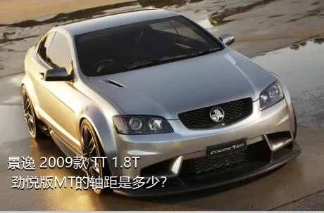 景逸 2009款 TT 1.8T 劲悦版MT的轴距是多少？