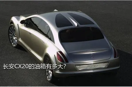 长安CX20的油箱有多大？