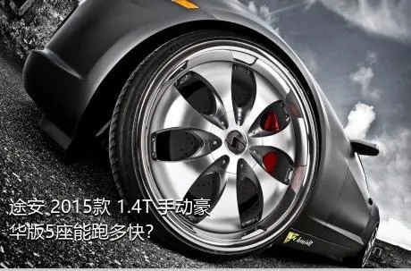 途安 2015款 1.4T 手动豪华版5座能跑多快？