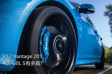V12 Vantage 2014款 6.0L S有多高？