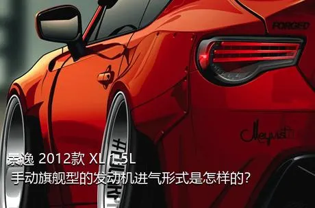 景逸 2012款 XL 1.5L 手动旗舰型的发动机进气形式是怎样的？