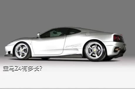 宝马Z4有多长？