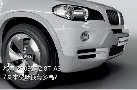 都灵 2009款 2.8T-A37基本型低顶有多高？