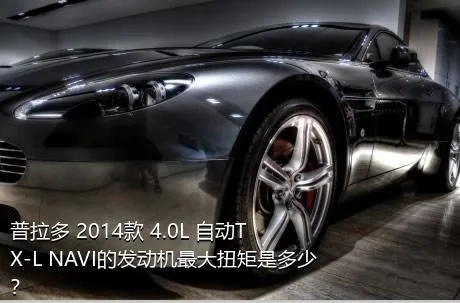 普拉多 2014款 4.0L 自动TX-L NAVI的发动机最大扭矩是多少？