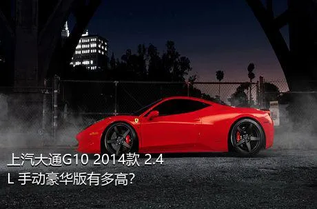 上汽大通G10 2014款 2.4L 手动豪华版有多高？